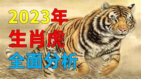 2023虎運勢|【屬虎2023年運程】虎虎生風！2023屬虎運程全解析：財利滾。